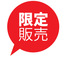 限定販売