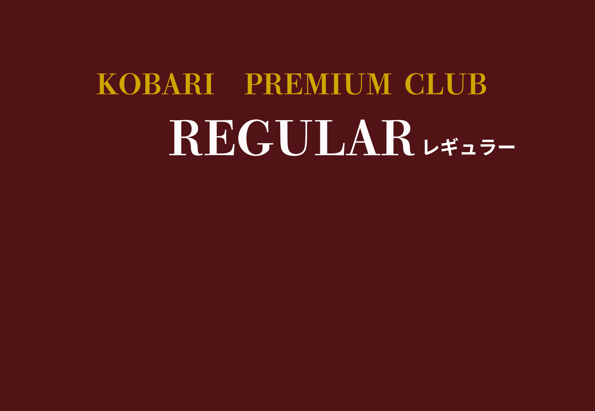 REGULAR会員プレゼント交換所