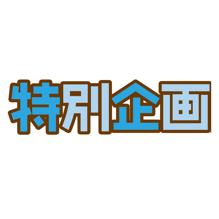 特別企画