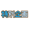 特別企画