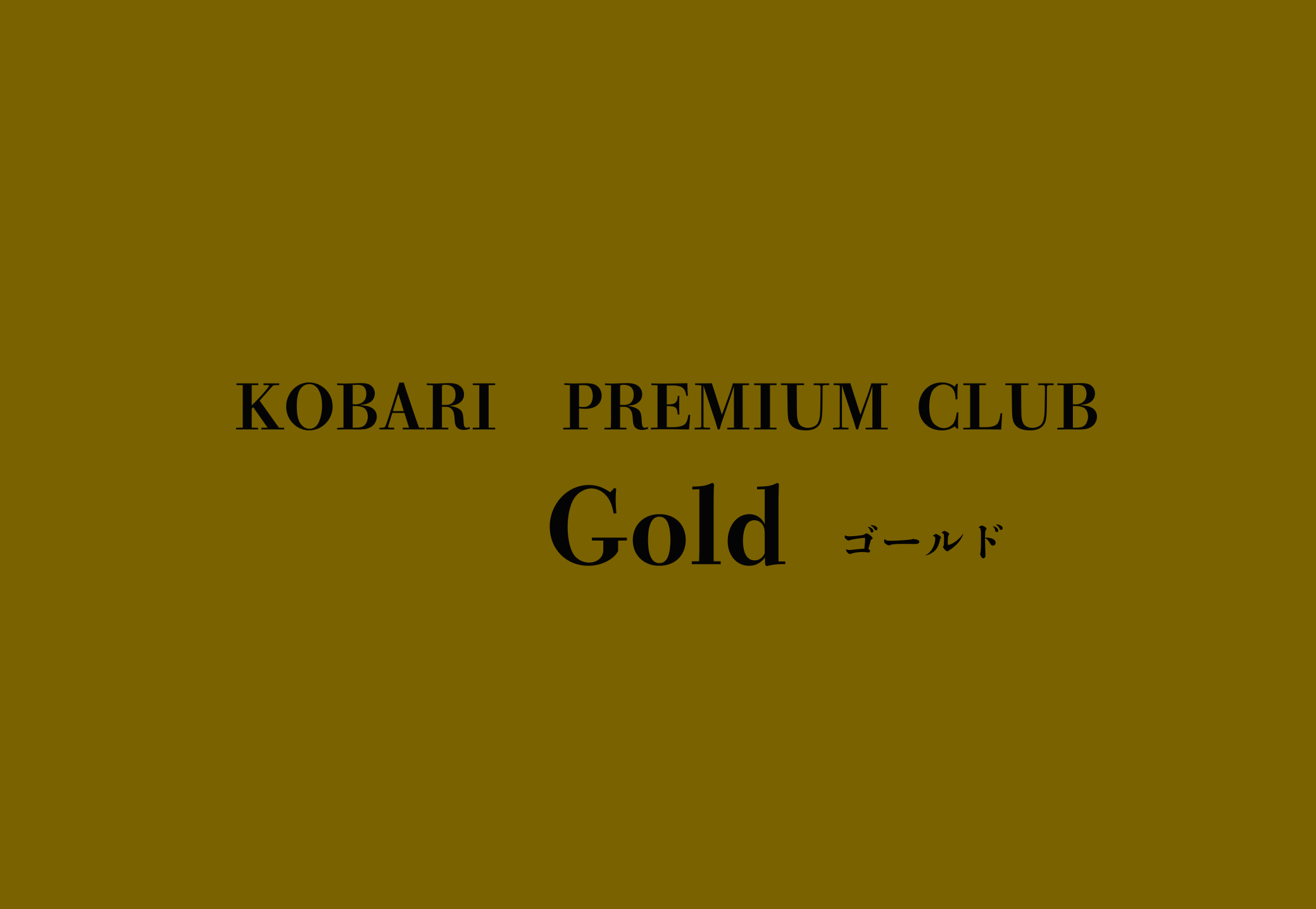 gold会員用プレゼント交換所