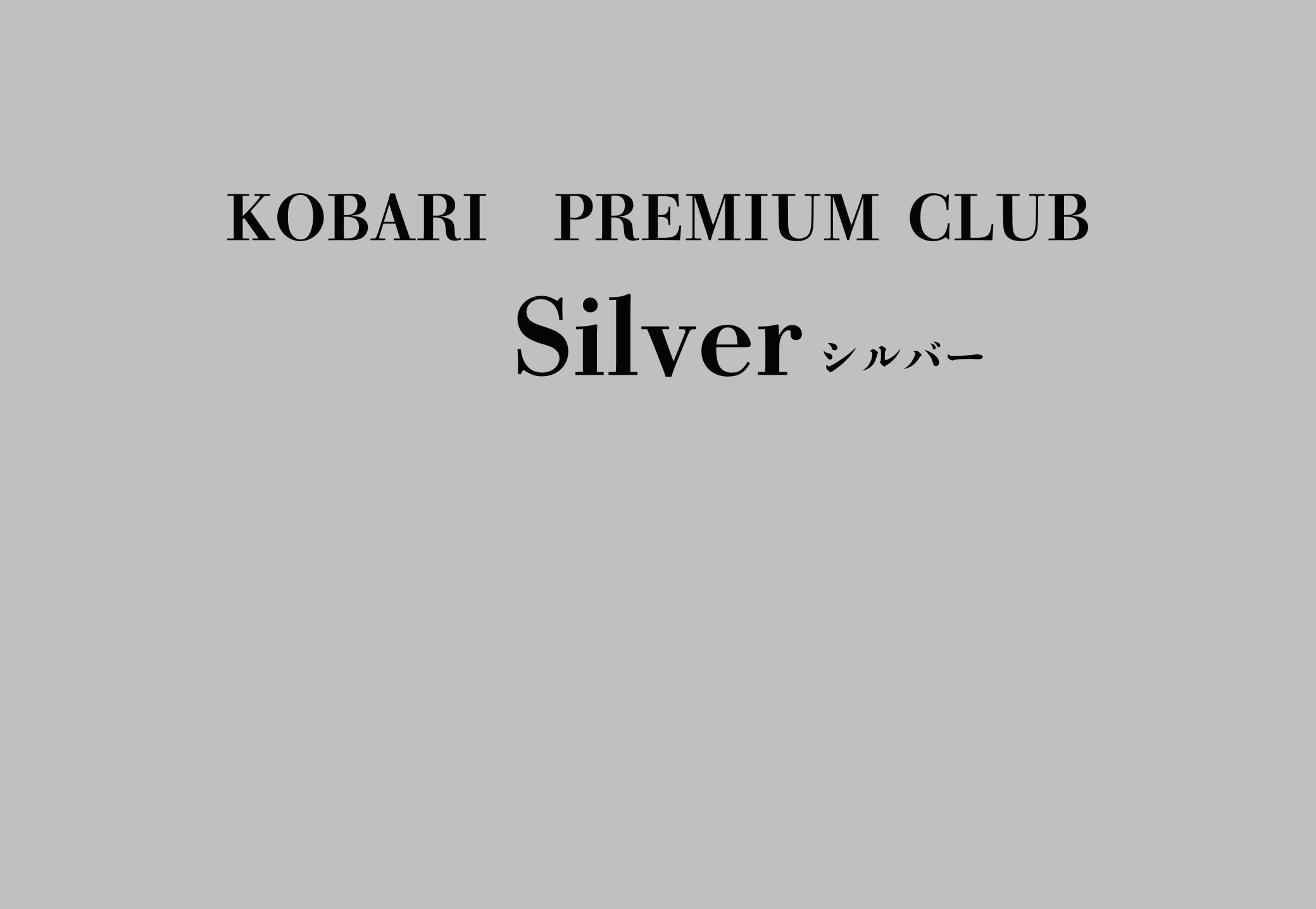 SILVER会員用プレゼント交換所