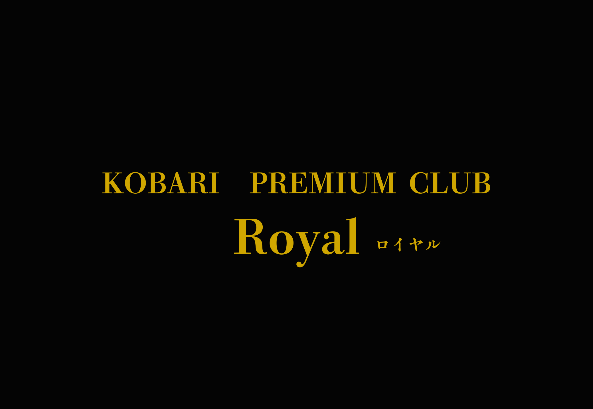 royal会員用プレゼント交換所