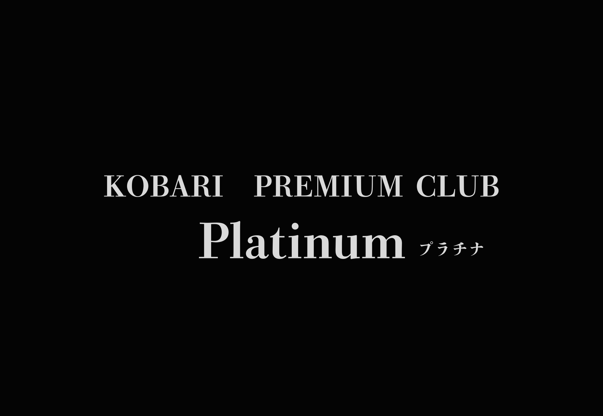 platinum会員用プレゼント交換所
